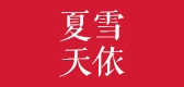 夏雪天依品牌LOGO图片