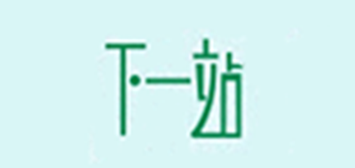 下一站品牌LOGO图片