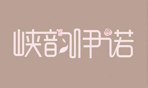 峡韵伊诺品牌LOGO图片