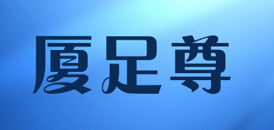 XIA ZU ZUN/厦足尊品牌LOGO图片