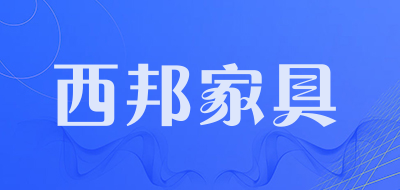 西邦家具LOGO