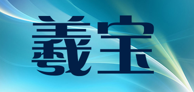 羲宝品牌LOGO图片