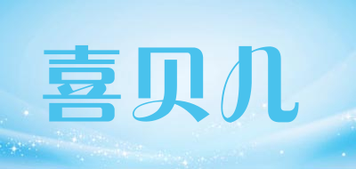 喜贝儿品牌LOGO图片