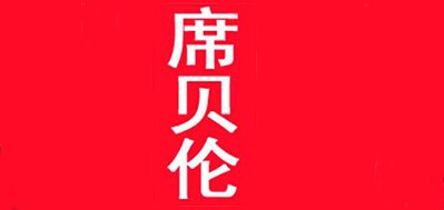 席贝伦品牌LOGO图片