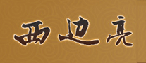 西边亮品牌LOGO图片