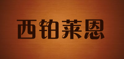 西铂莱恩品牌LOGO图片