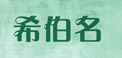 希伯名品牌LOGO图片