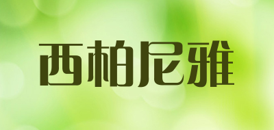 XIBONIY/西柏尼雅品牌LOGO图片