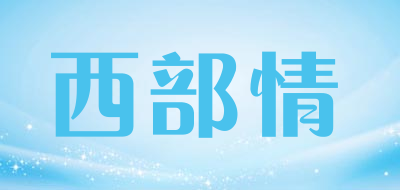 西部情品牌LOGO图片