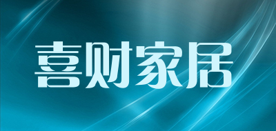 喜财家居品牌LOGO图片