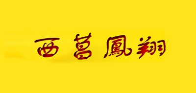 西菖凤翔品牌LOGO图片