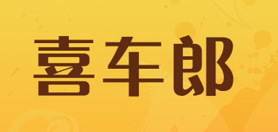 喜车郎品牌LOGO图片