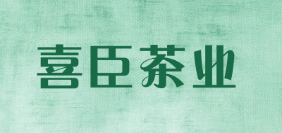 喜臣茶业品牌LOGO图片