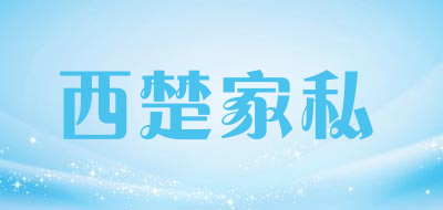 西楚家私品牌LOGO图片