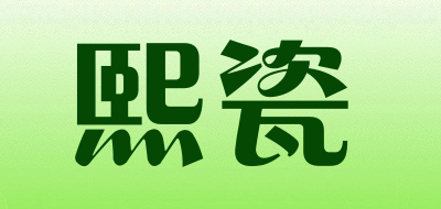 熙瓷LOGO