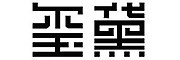 玺黛品牌LOGO图片