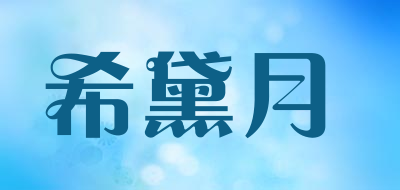 XIDAIYUE/希黛月品牌LOGO图片