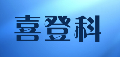 喜登科品牌LOGO图片