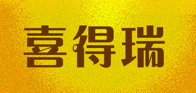 喜得瑞LOGO