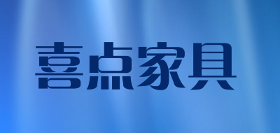 XIDIAN/喜点家具品牌LOGO图片