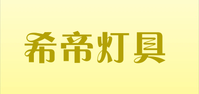 希帝灯具品牌LOGO图片