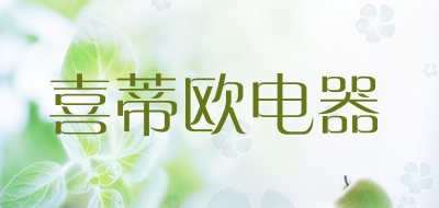 喜蒂欧电器品牌LOGO图片