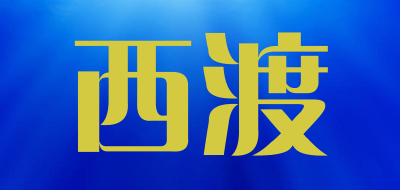 西渡品牌LOGO图片