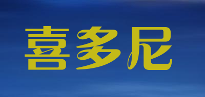 喜多尼品牌LOGO图片