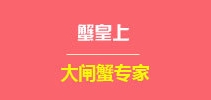 蟹皇上品牌LOGO图片