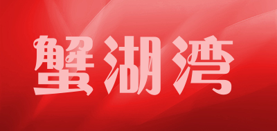 蟹湖湾品牌LOGO图片