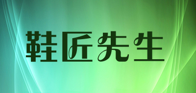 鞋匠先生品牌LOGO图片