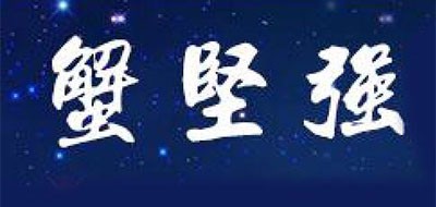 蟹坚强品牌LOGO图片