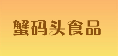 蟹码头食品品牌LOGO图片