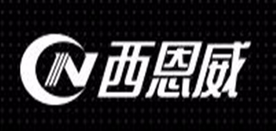 西恩威品牌LOGO图片