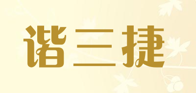 谐三捷LOGO