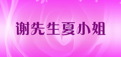 谢先生夏小姐品牌LOGO图片