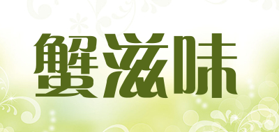 蟹滋味品牌LOGO图片