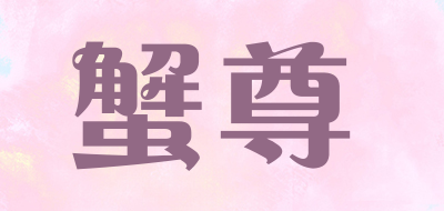 蟹尊品牌LOGO图片