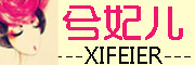 xifeier/兮妃儿LOGO