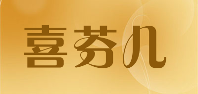 喜芬儿品牌LOGO图片