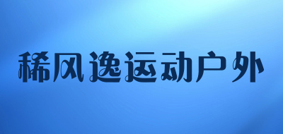 稀风逸运动户外品牌LOGO图片