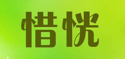 惜恍品牌LOGO图片