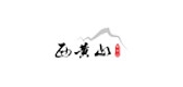 西黄山LOGO