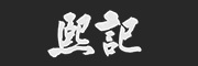 熙记LOGO