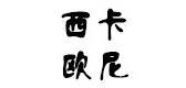 西卡欧尼LOGO