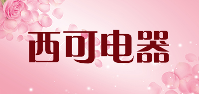 西可电器品牌LOGO图片