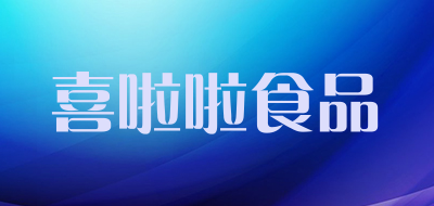 喜啦啦食品LOGO