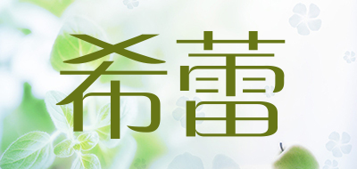 希蕾品牌LOGO图片