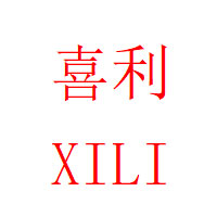 XILI/喜利品牌LOGO