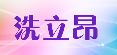 洗立昂品牌LOGO图片